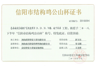 “息县城南区域棚户区改造项目1#、2#、3#、7#楼、地下车库工程”被授予2018下半年“信阳市结构鸡公山杯”称号