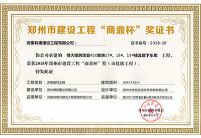 “恒大绿洲项目A10地块17#、18#、19#楼及地下车库工程”荣获2018年郑州市建设工程“商鼎杯”