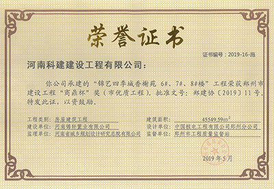 “锦艺四季城香榭苑6#、7#、8#楼工程”荣获郑州市建设工程“商鼎杯”