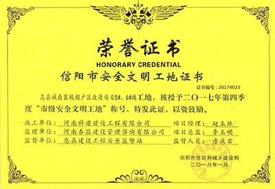 “息县城南区域棚户区改造项目5#、6#楼工地”被授予2017年度第四季度“市级安全文明工地”称号