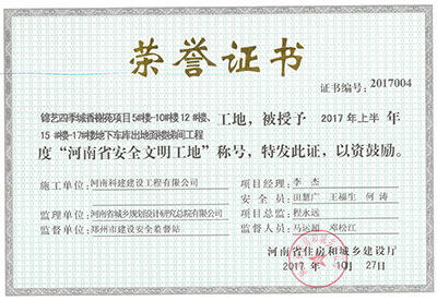 “锦艺四季城香榭苑项目5#楼—10#楼、12#楼、15#楼—17#楼地下车库出地面楼梯间工程工地”，被授予2017年上半年度“河南省安全文明工地”称号