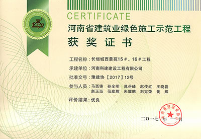 “长垣城西景苑15#、16#工程”被评为河南省建筑业绿色施工示范工程