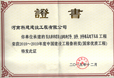 恒大绿洲项目A10地块17号、18号、19号楼及地下车库工程荣获“2018~2019年度中国建设工程鲁班奖（国家优质工程）”