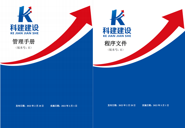 科建建设《管理手册》、《程序文件》E版发布实施