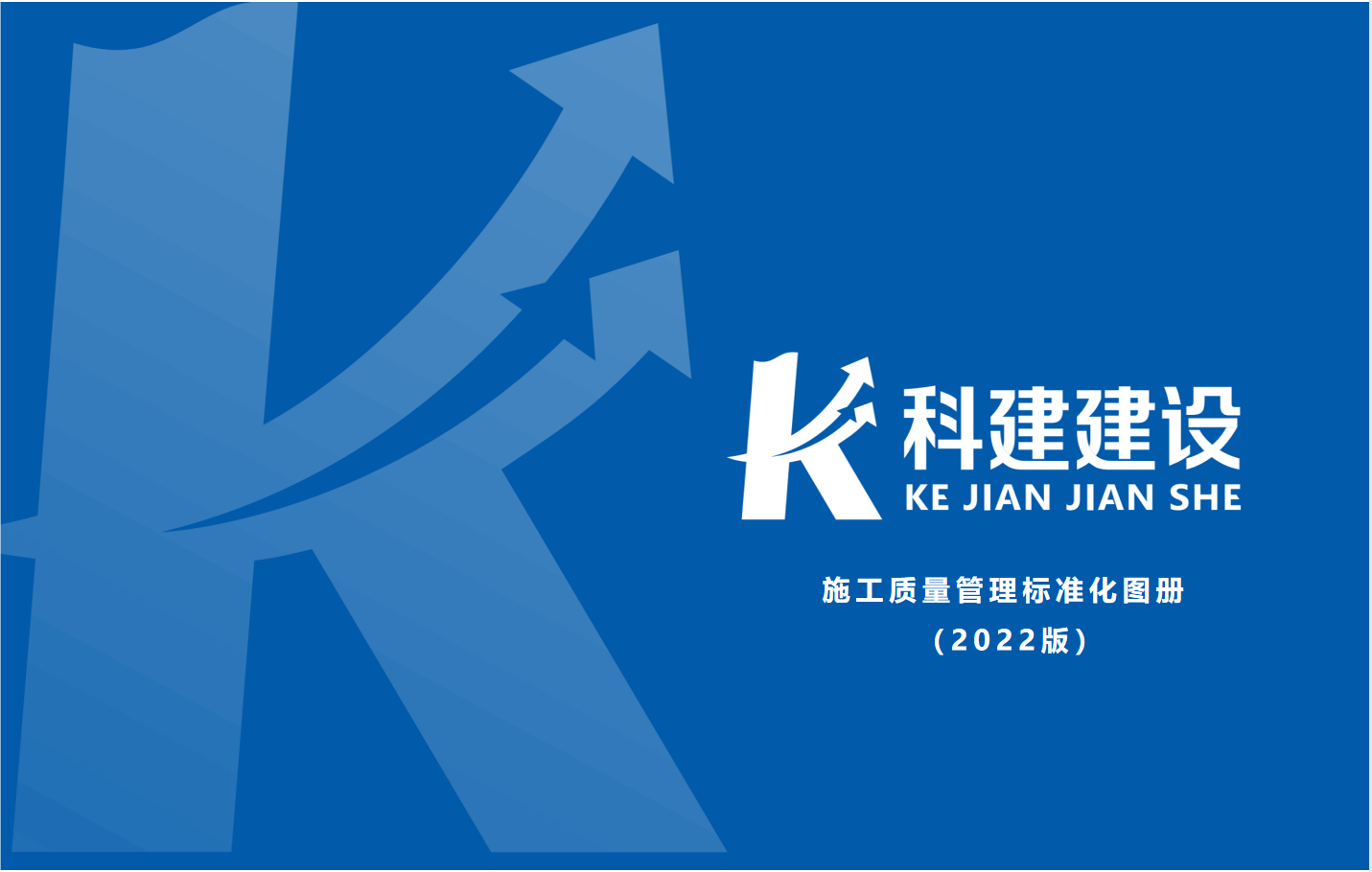 成果固化，标准更新，持续提升，创新发展！