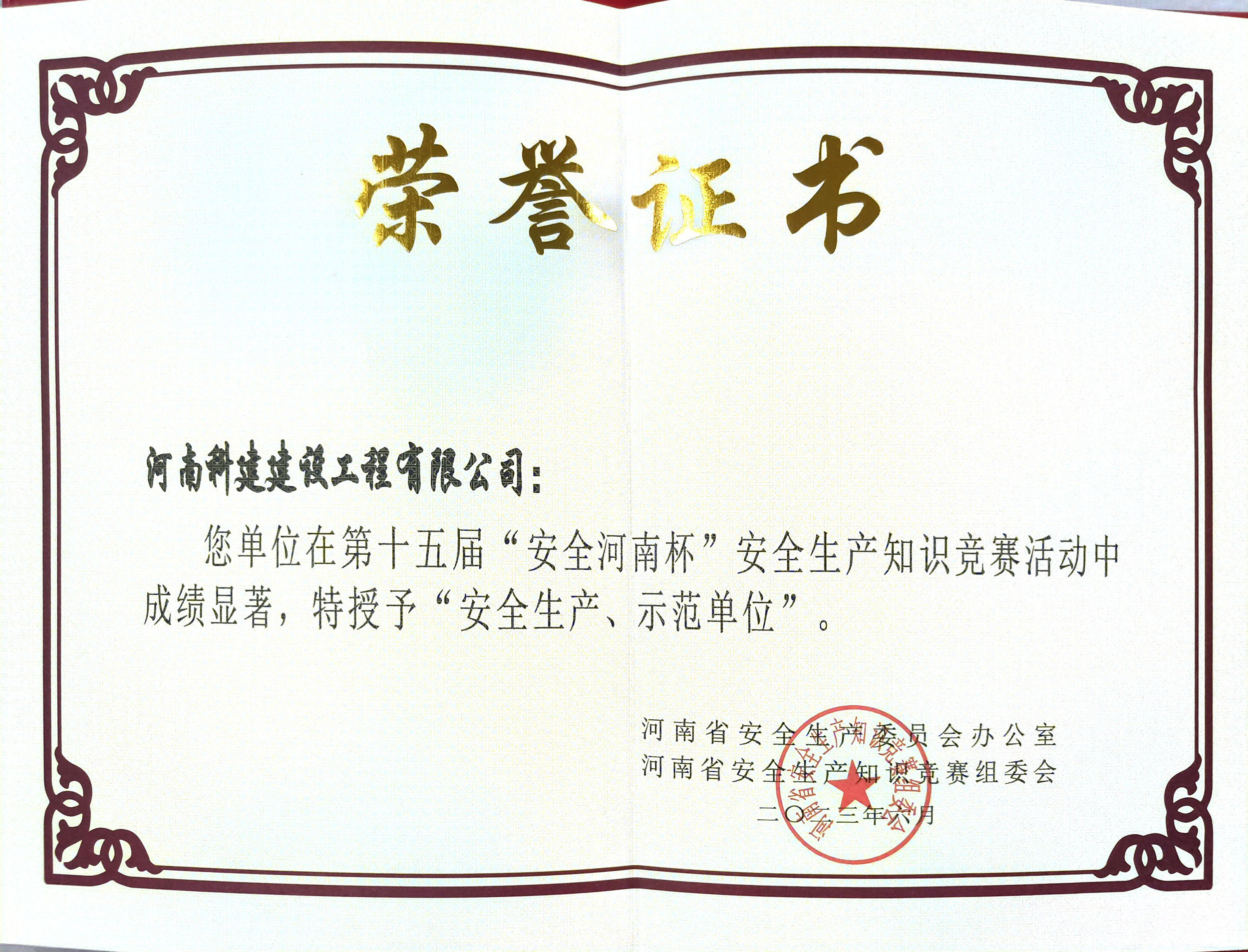 第十五届“安全河南杯”安全生产知识竞赛授予“安全生产、示范单位”